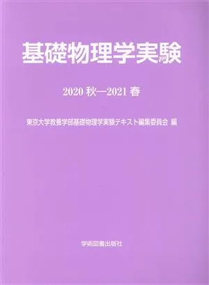 基礎物理学実験(2020秋-2021春)
