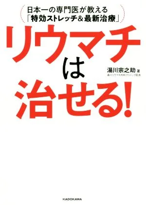リウマチは治せる! 日本一の専門医が教える「特効ストレッチ&最新治療」