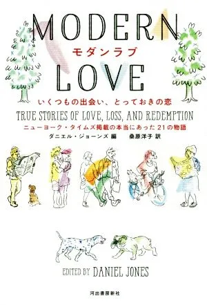 モダンラブ いくつもの出会い、とっておきの恋 ニューヨーク・タイムズ掲載の本当にあった21の物語