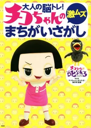 大人の脳トレ!チコちゃんの激ムズまちがいさがし