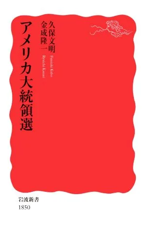 アメリカ大統領選 岩波新書1850