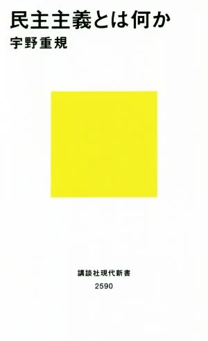 民主主義とは何か 講談社現代新書2590
