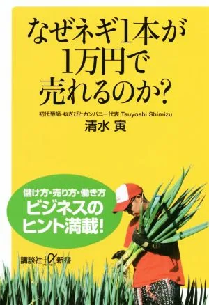 なぜネギ1本が1万円で売れるのか? 講談社+α新書