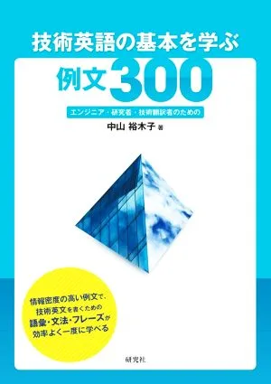 300 example sentences to learn the basics of technical English for engineers, researchers, and technical translators