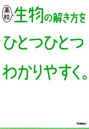 高校 生物の解き方をひとつひとつわかりやすく。