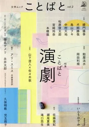 ことばと(vol.2) 特集 ことばと演劇 文学ムック