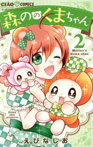 森ののくまちゃん(2) ちゃおフラワーC