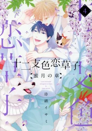 十二支色恋草子 蜜月の章(4) ディアプラスC