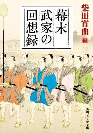 幕末武家の回想録 角川ソフィア文庫