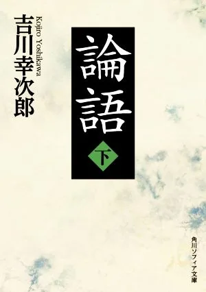 Analects (Part 2) Kadokawa Sophia Bunko