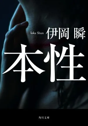 本性 角川文庫