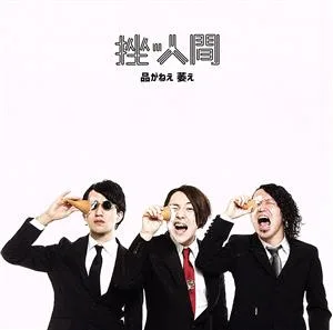 品がねえ 萎え(CD+DVD)(初回限定盤)