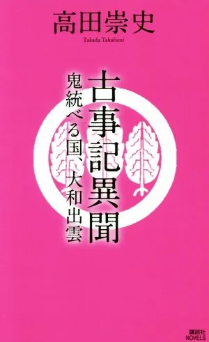 古事記異聞 鬼統べる国、大和出雲 講談社ノベルス