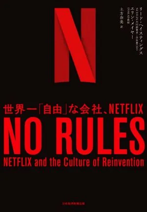 NO RULES 世界一「自由」な会社、NETFLIX