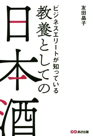 教養としての日本酒 ビジネスエリートが知っている