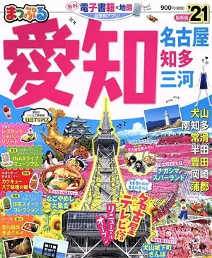 まっぷる 愛知 名古屋 知多 三河('21) まっぷるマガジン