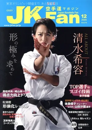 JKFan 空手道マガジン(12 2020 Vol.215) 月刊誌