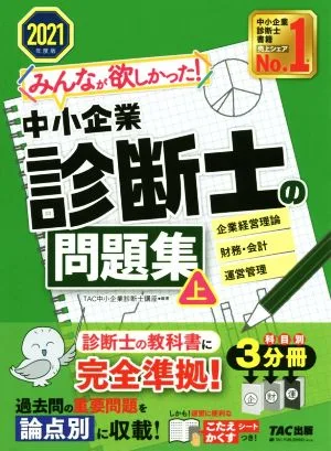 みんなが欲しかった!中小企業診断士の問題集 2021年度版(上)