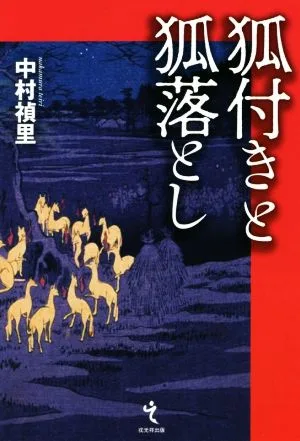狐付きと狐落とし