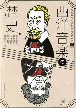 西洋音楽の歴史 つながりと流れがよくわかる