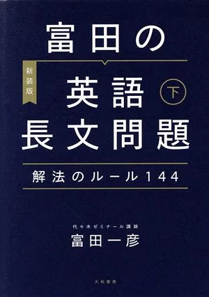 富田の英語長文問題 解法のルール144 新装版(下)