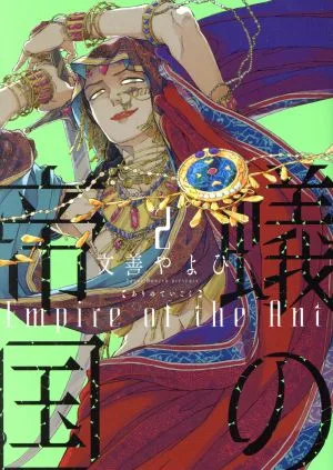 蟻の帝国(2) ウィングスC