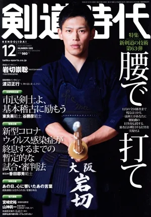 剣道時代(Number-585 2020年12月号) 月刊誌