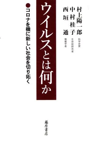 ウイルスとは何か コロナを機に新しい社会を切り拓く