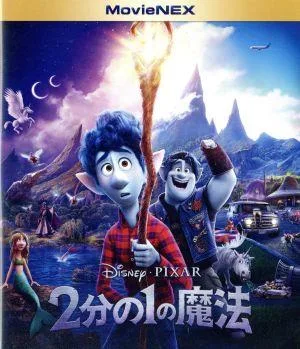 2分の1の魔法 MovieNEX(ブルーレイ+DVD)(Blu-ray Disc)