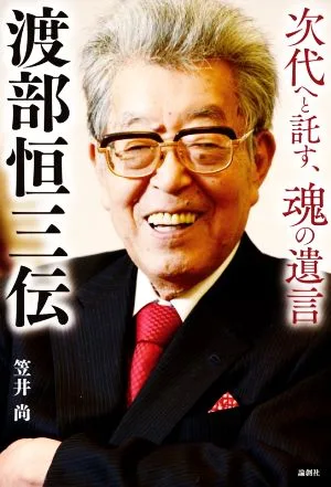 渡部恒三伝 次代へと託す、魂の遺言