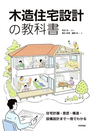 木造住宅設計の教科書 住宅計画・意匠・構造・設備設計まで一冊でわかる
