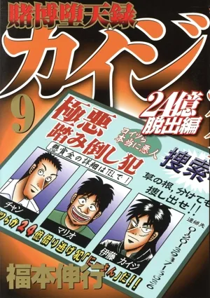 賭博堕天録カイジ 24億脱出編(9) ヤングマガジンKCSP