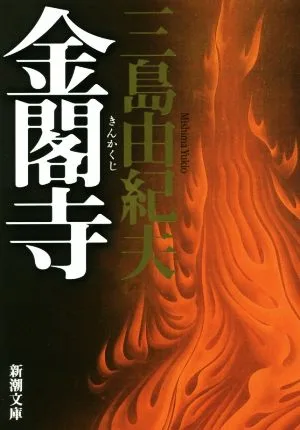 金閣寺 新版 新潮文庫