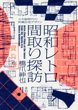 昭和レトロ間取り探訪 大大阪時代の洋風住宅デザイン