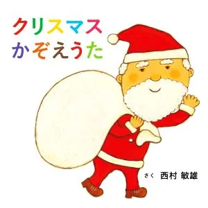 クリスマスかぞえうた コドモエのえほん