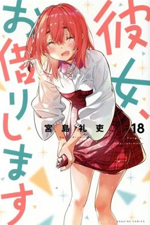 彼女、お借りします(18) マガジンKC
