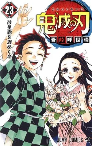 鬼滅の刃(23) ジャンプC