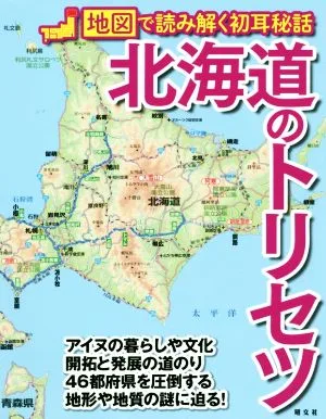 北海道のトリセツ 地図で読み解く初耳秘話