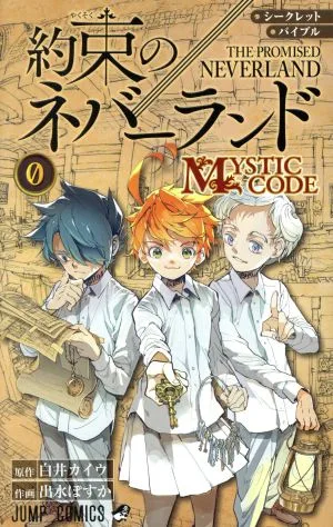 シークレットバイブル 約束のネバーランド 0 MYSTIC CODE ジャンプC