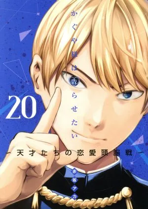かぐや様は告らせたい(20) 天才たちの恋愛頭脳戦 ヤングジャンプC