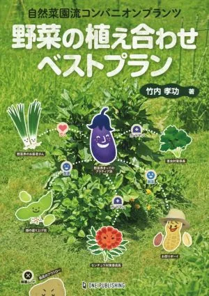 野菜の植え合わせベストプラン 自然菜園流コンパニオンプランツ