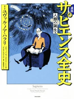 漫画 サピエンス全史 人類の誕生編