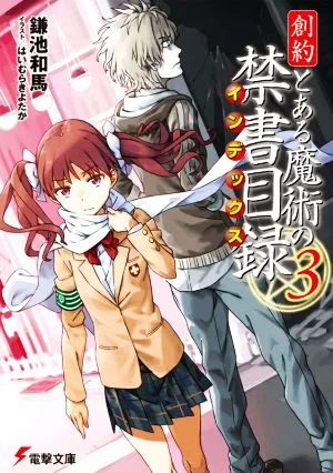 創約 とある魔術の禁書目録(3) 電撃文庫
