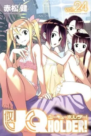 UQ HOLDER!(vol.24) マガジンKC