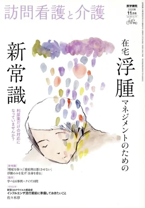 訪問看護と介護(2020年 11月号 vol.25 no.11) 月刊誌