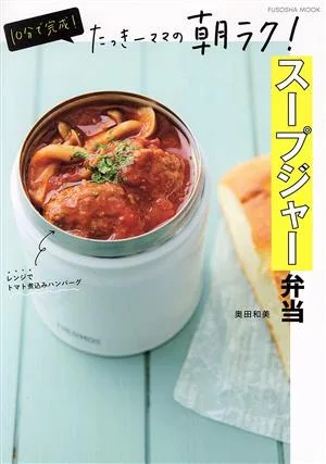 10分で完成!たっきーママの朝ラク!スープジャー弁当 FUSOSHA MOOK