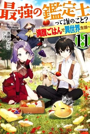 最強の鑑定士って誰のこと? ~満腹ごはんで異世界生活~(11) カドカワBOOKS