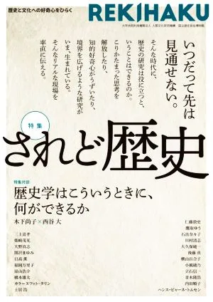 REKIHAKU 特集 されど歴史 歴史と文化への好奇心をひらく