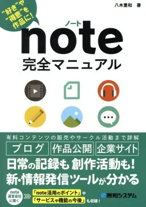 note完全マニュアル “好き"や“得意"を作品に!