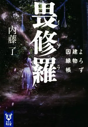畏修羅 よろず建物因縁帳 講談社タイガ